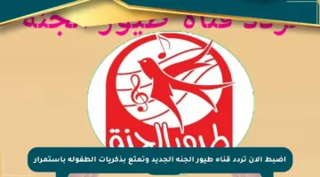 اضبط الآن تردد قناة طيور الجنة الجديد وتمتع بذكريات الطفولة باستمرار